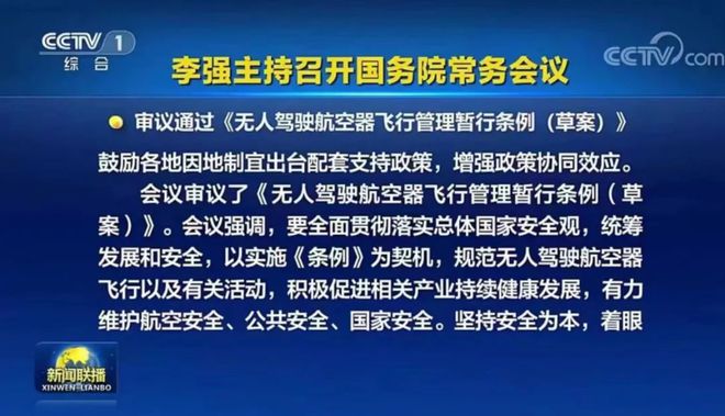 【政策导向】： 审议通过《无人驾驶航空器飞行管理暂行条例 (草案)》