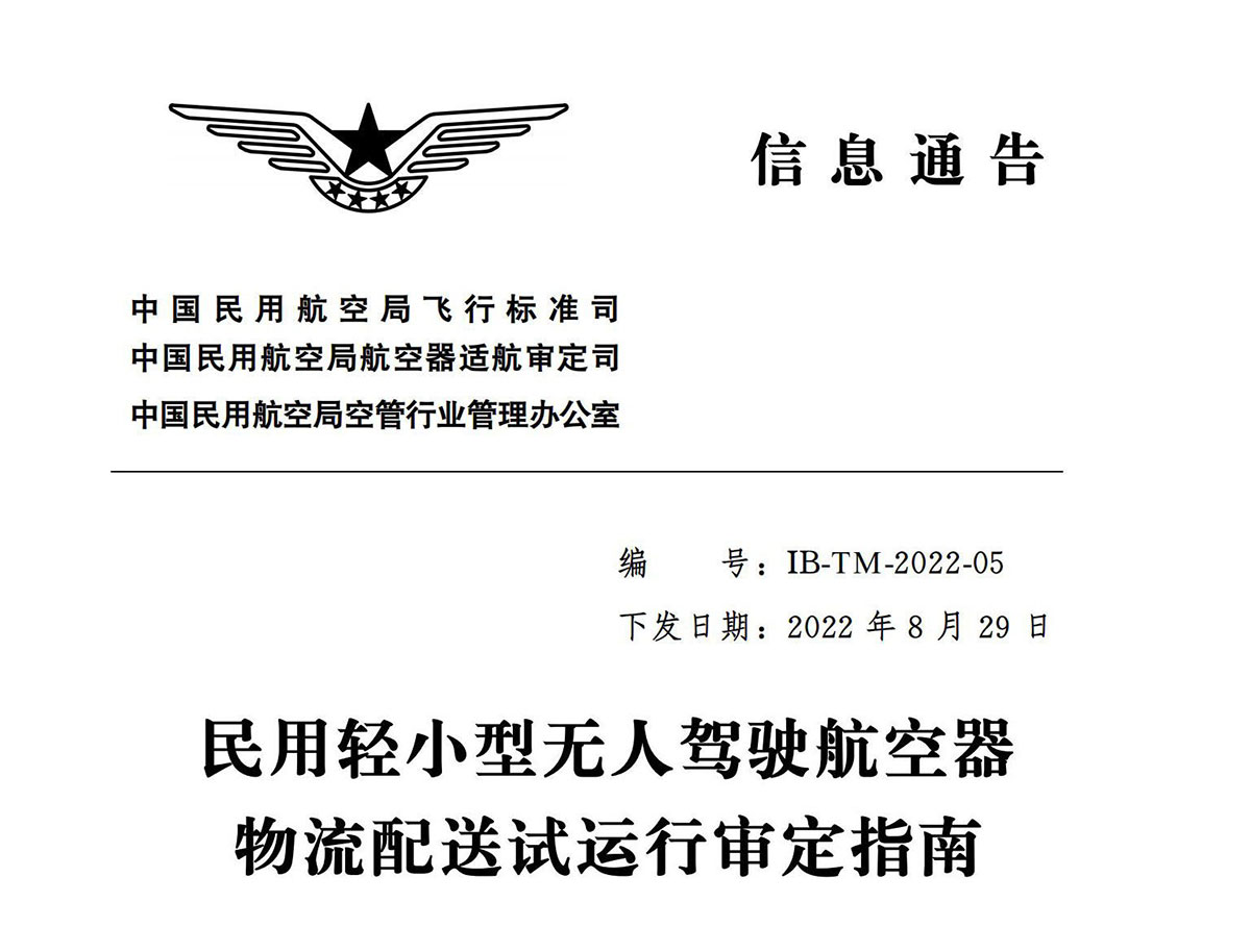 【民航规章】民用轻小型无人驾驶航空器物流配送试运行审定指南