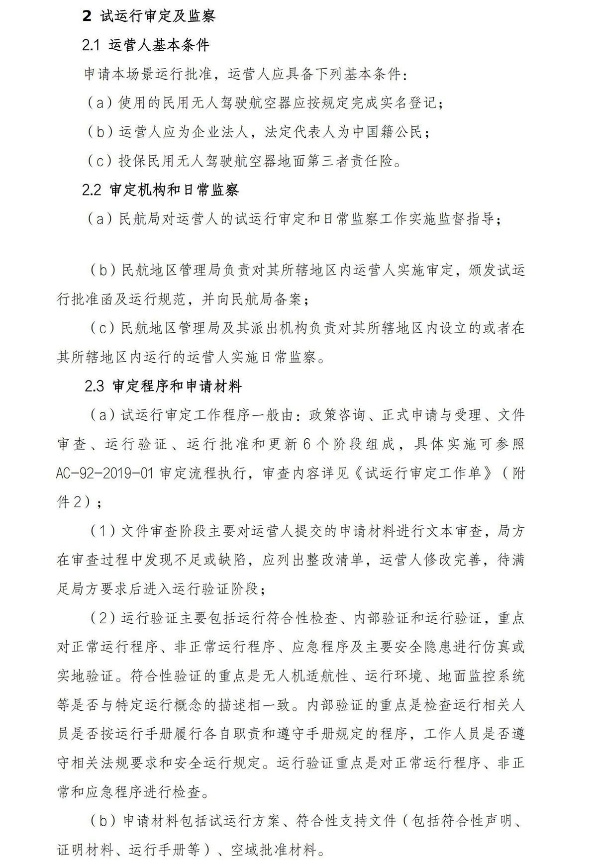 【民航规章】民用轻小型无人驾驶航空器物流配送试运行审定指南