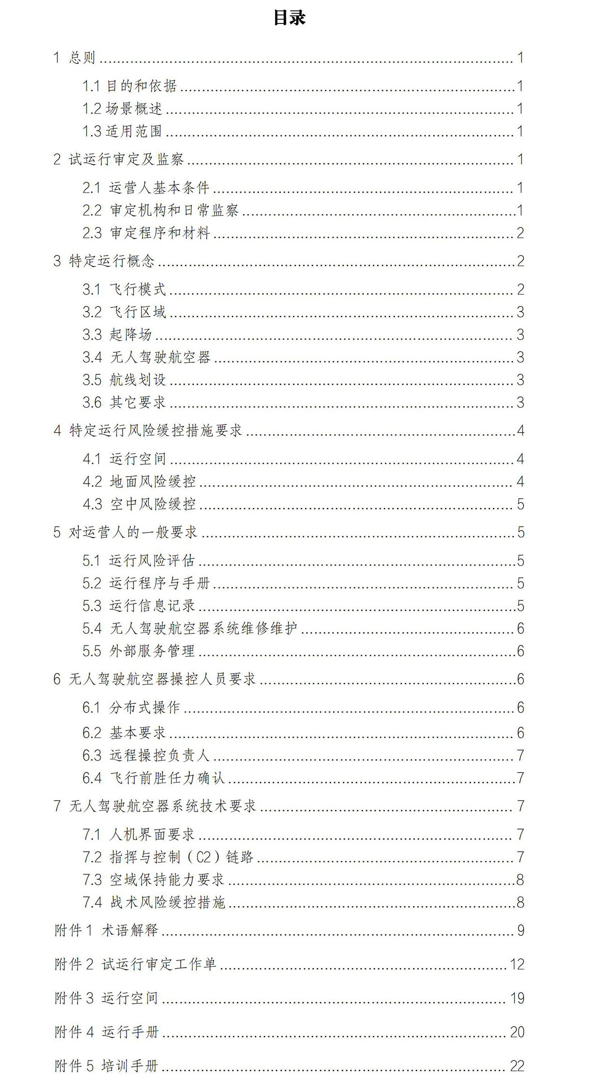 【民航规章】民用轻小型无人驾驶航空器物流配送试运行审定指南