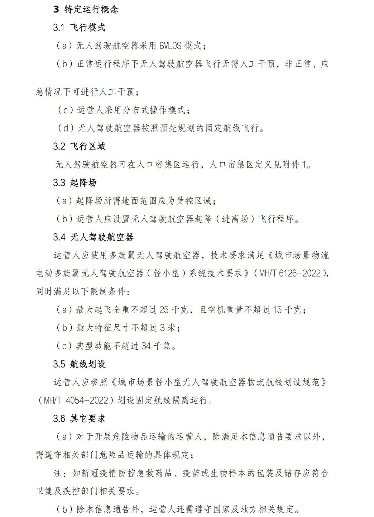 【民航规章】民用轻小型无人驾驶航空器物流配送试运行审定指南
