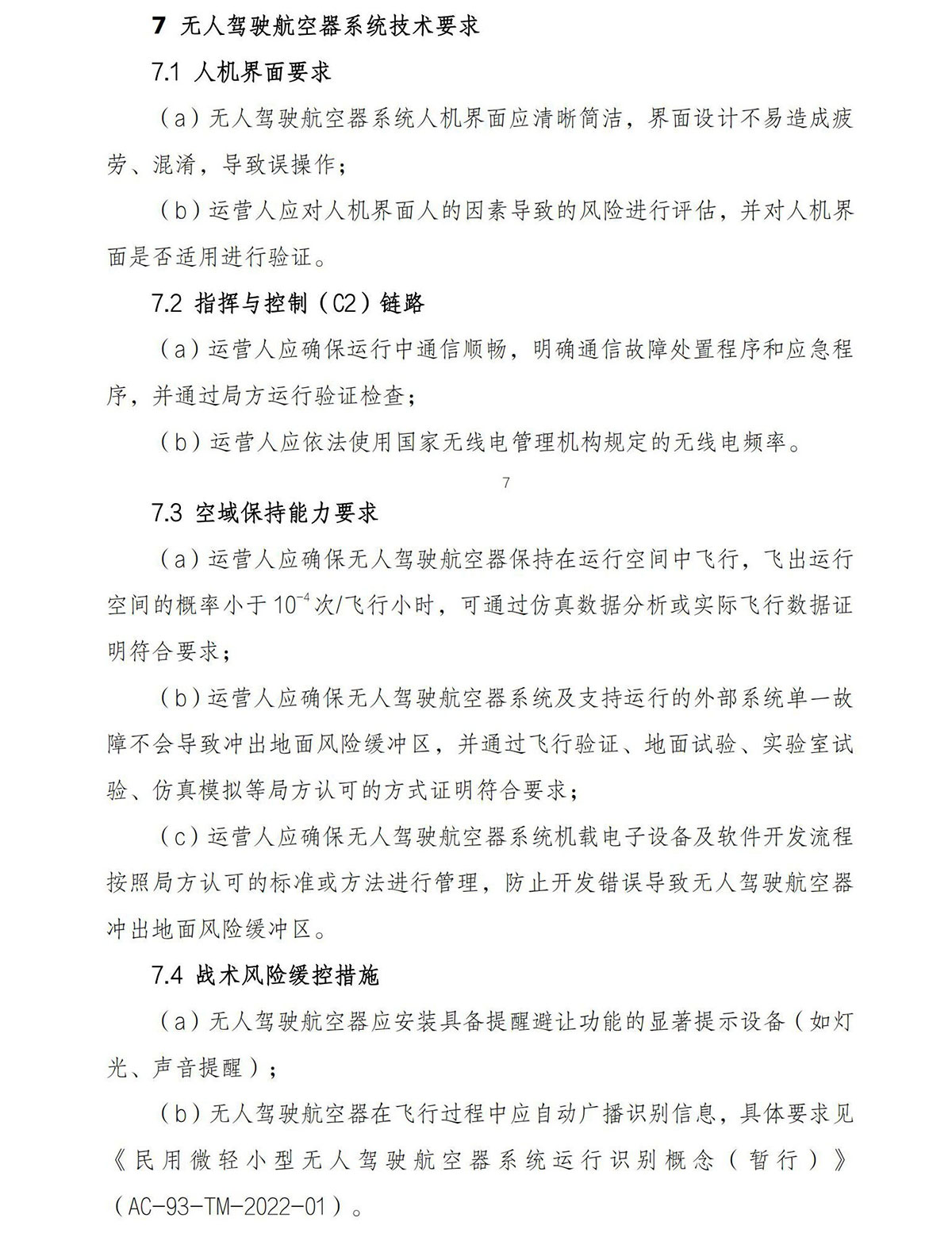 【民航规章】民用轻小型无人驾驶航空器物流配送试运行审定指南