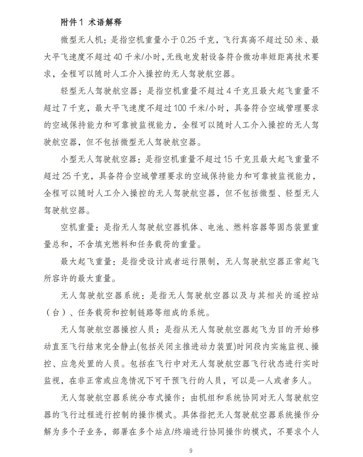 【民航规章】民用轻小型无人驾驶航空器物流配送试运行审定指南