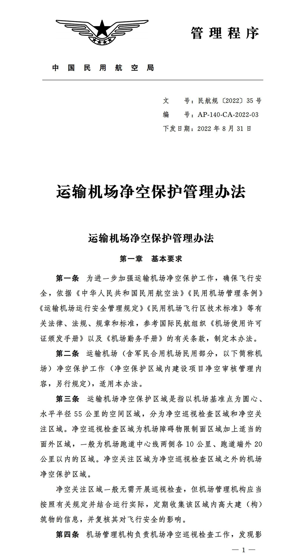 【民航规章】运输机场净空保护管理办法