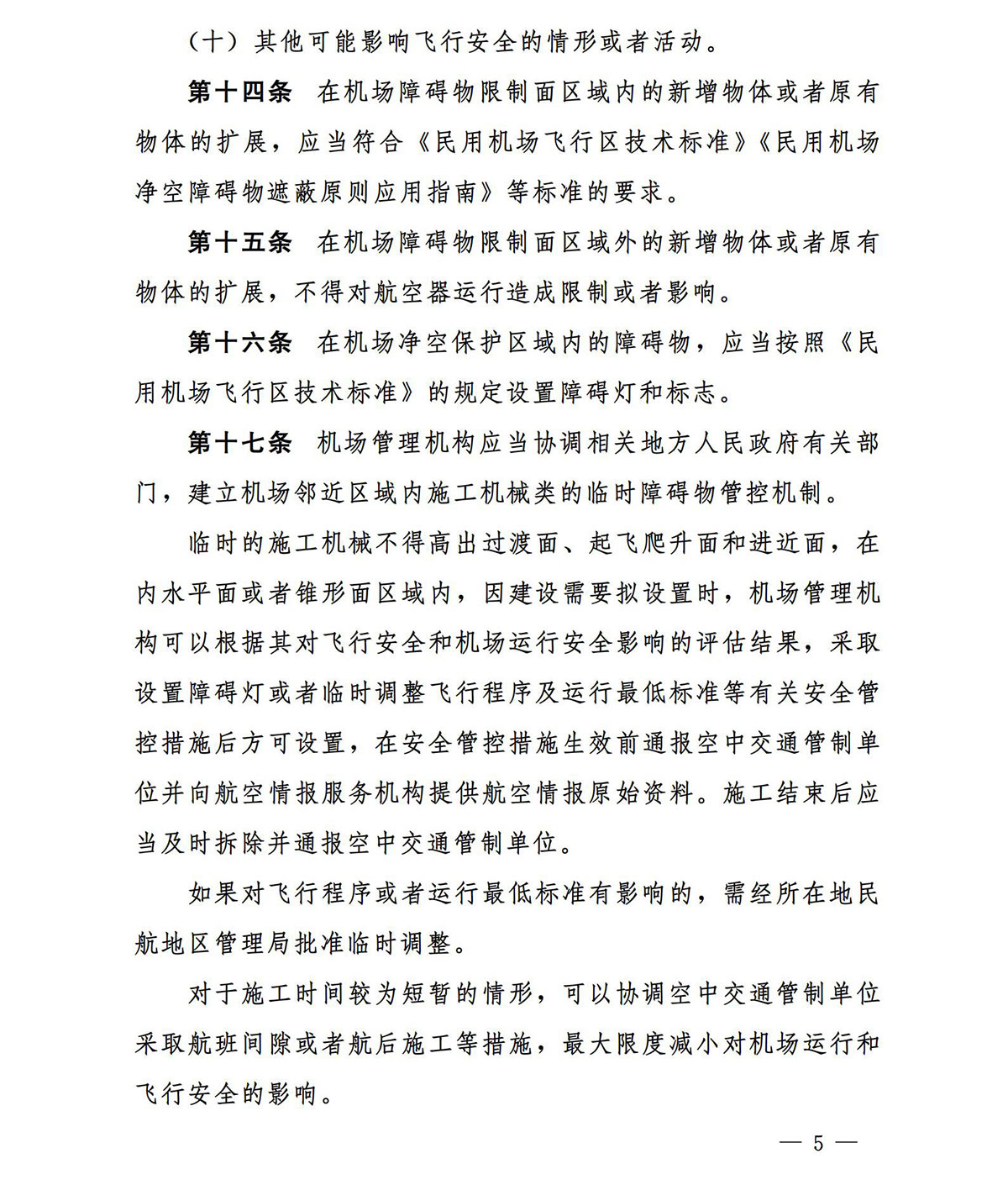 【民航规章】运输机场净空保护管理办法