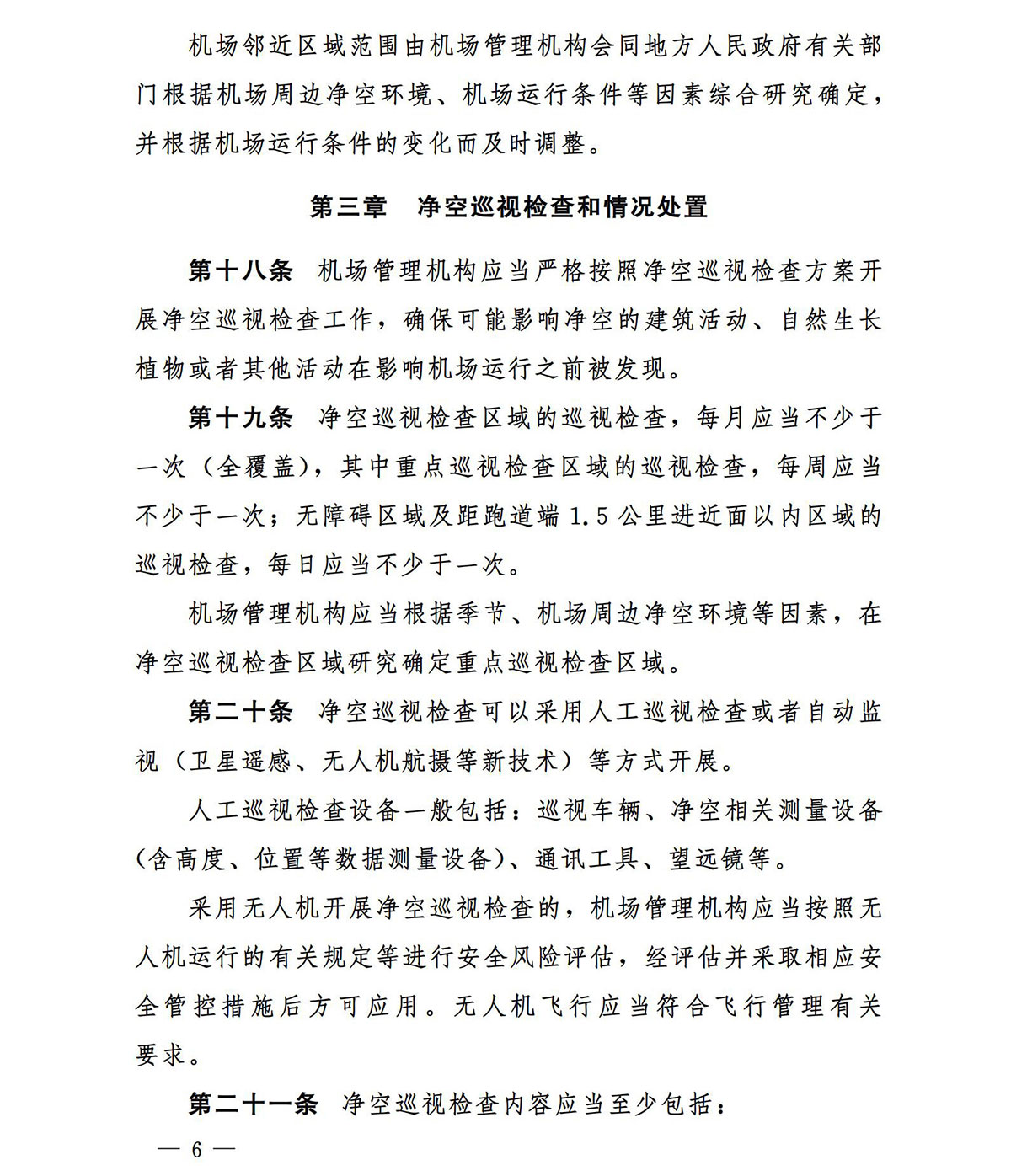 【民航规章】运输机场净空保护管理办法