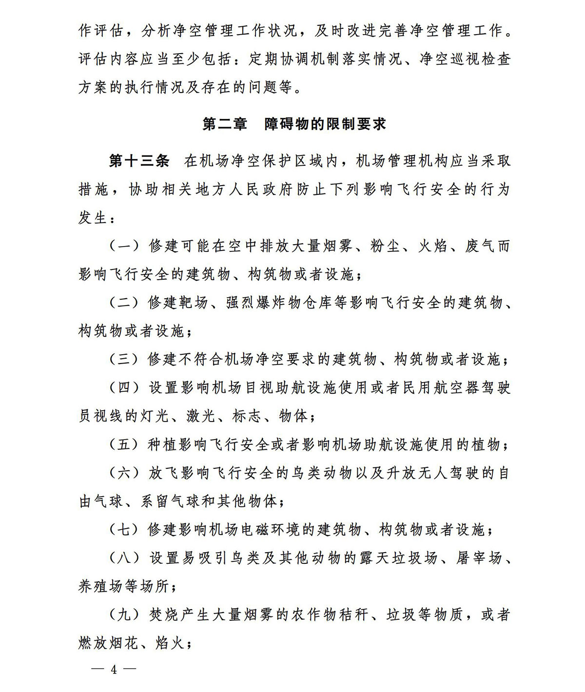 【民航规章】运输机场净空保护管理办法
