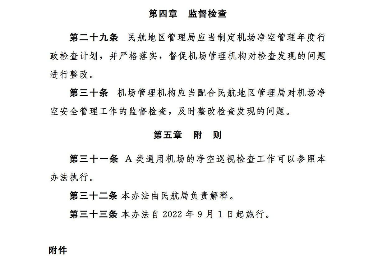 【民航规章】运输机场净空保护管理办法