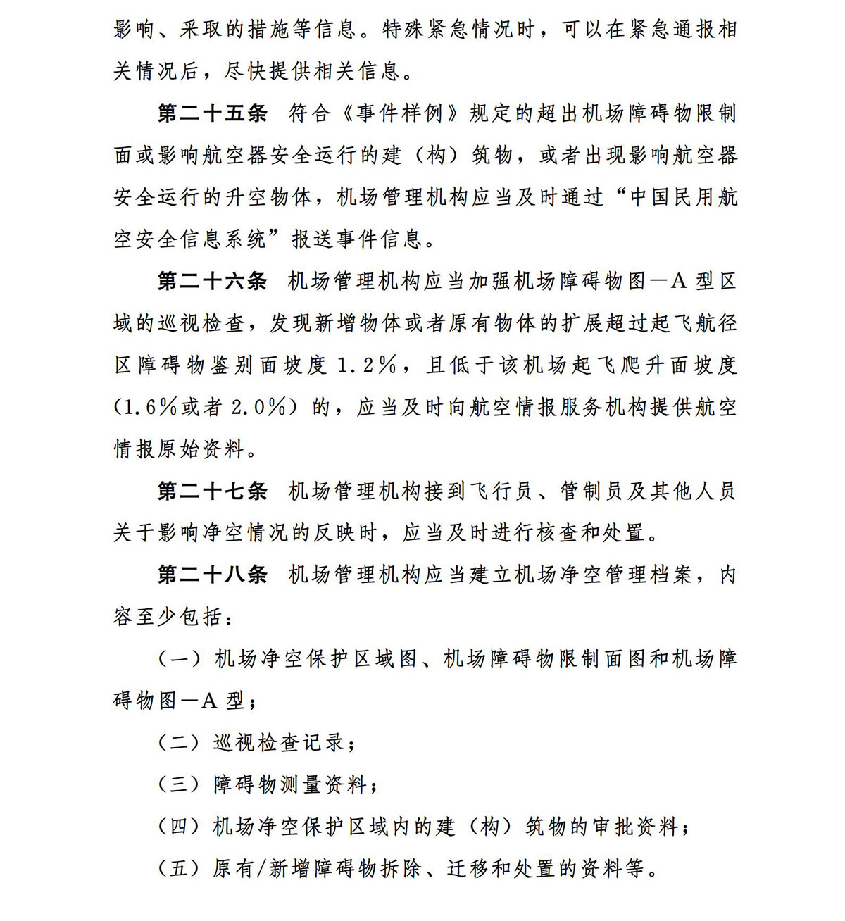 【民航规章】运输机场净空保护管理办法