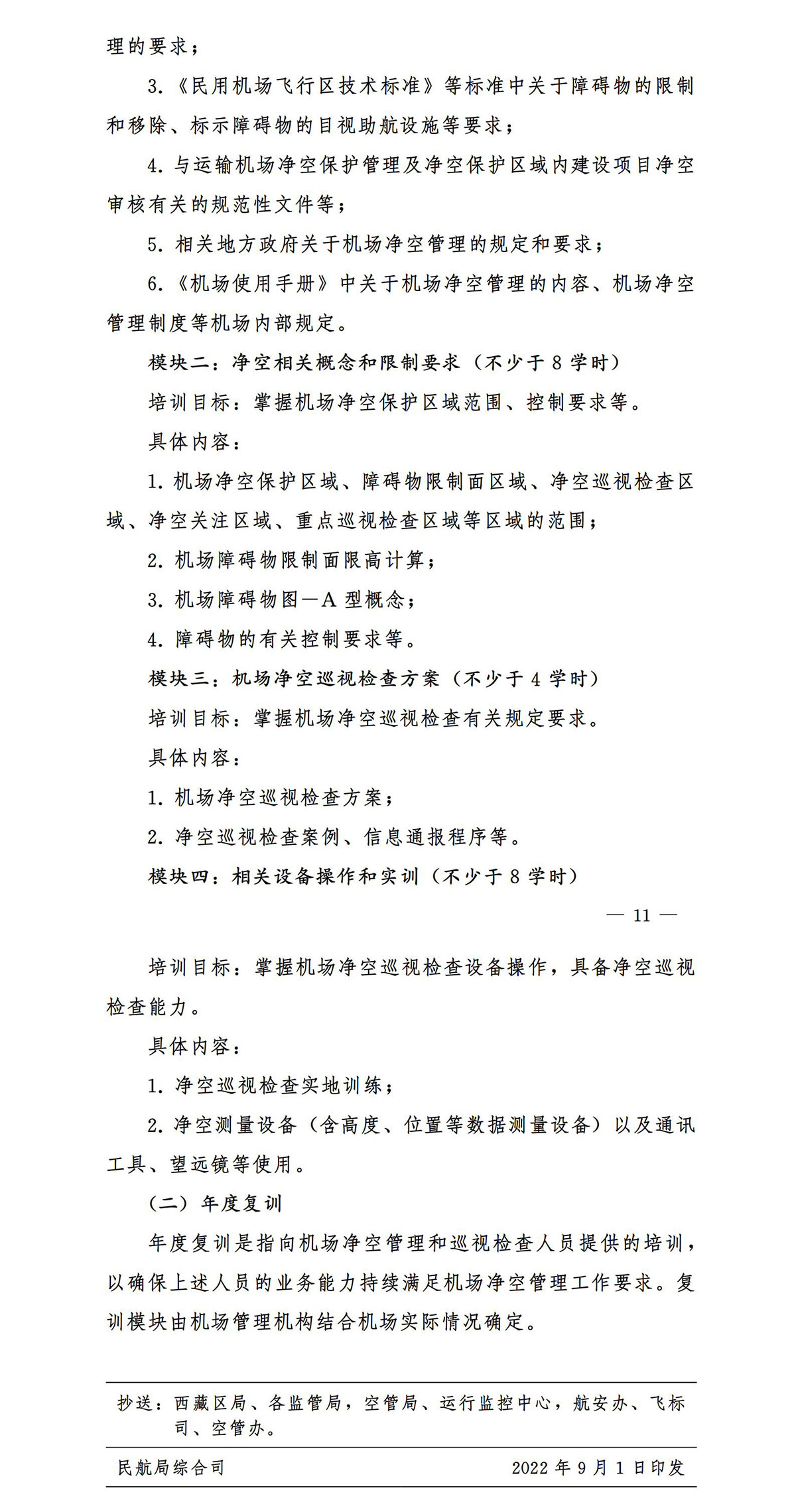 【民航规章】运输机场净空保护管理办法
