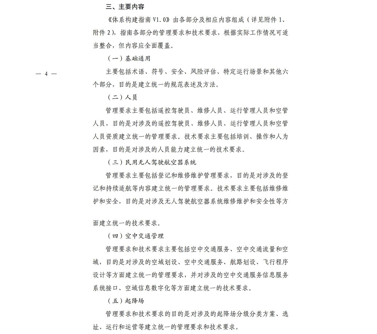 【民航规章】民航局关于印发《民用无人驾驶航空法规标准体系构建指南V1.0》