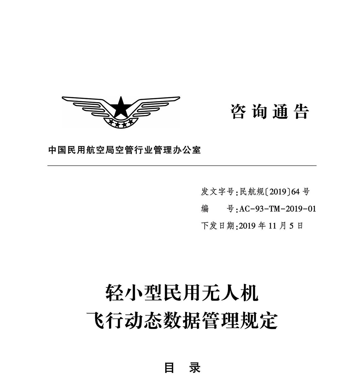 【民航规章】轻小型民用无人机飞行动态数据管理规定