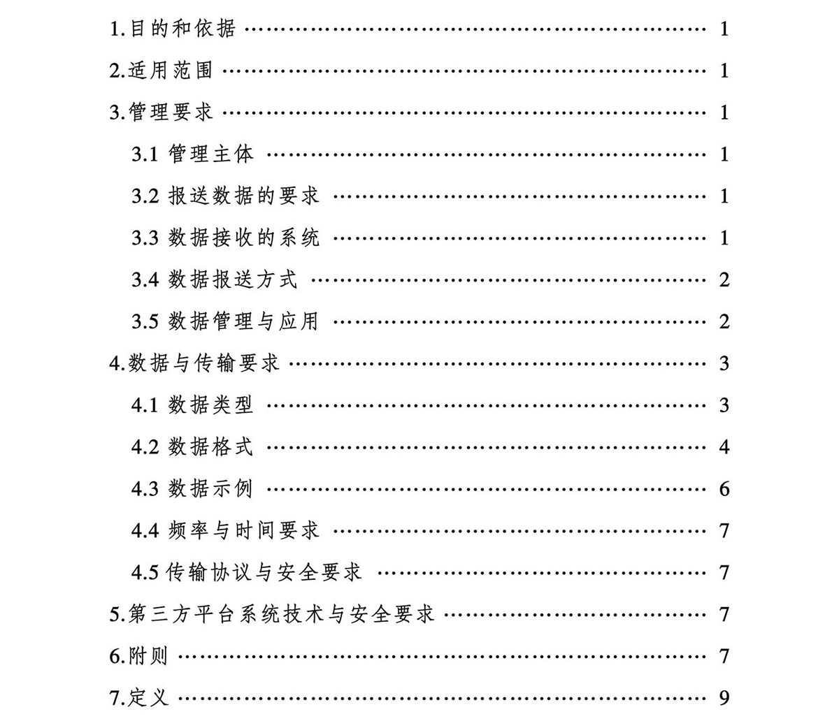 【民航规章】轻小型民用无人机飞行动态数据管理规定