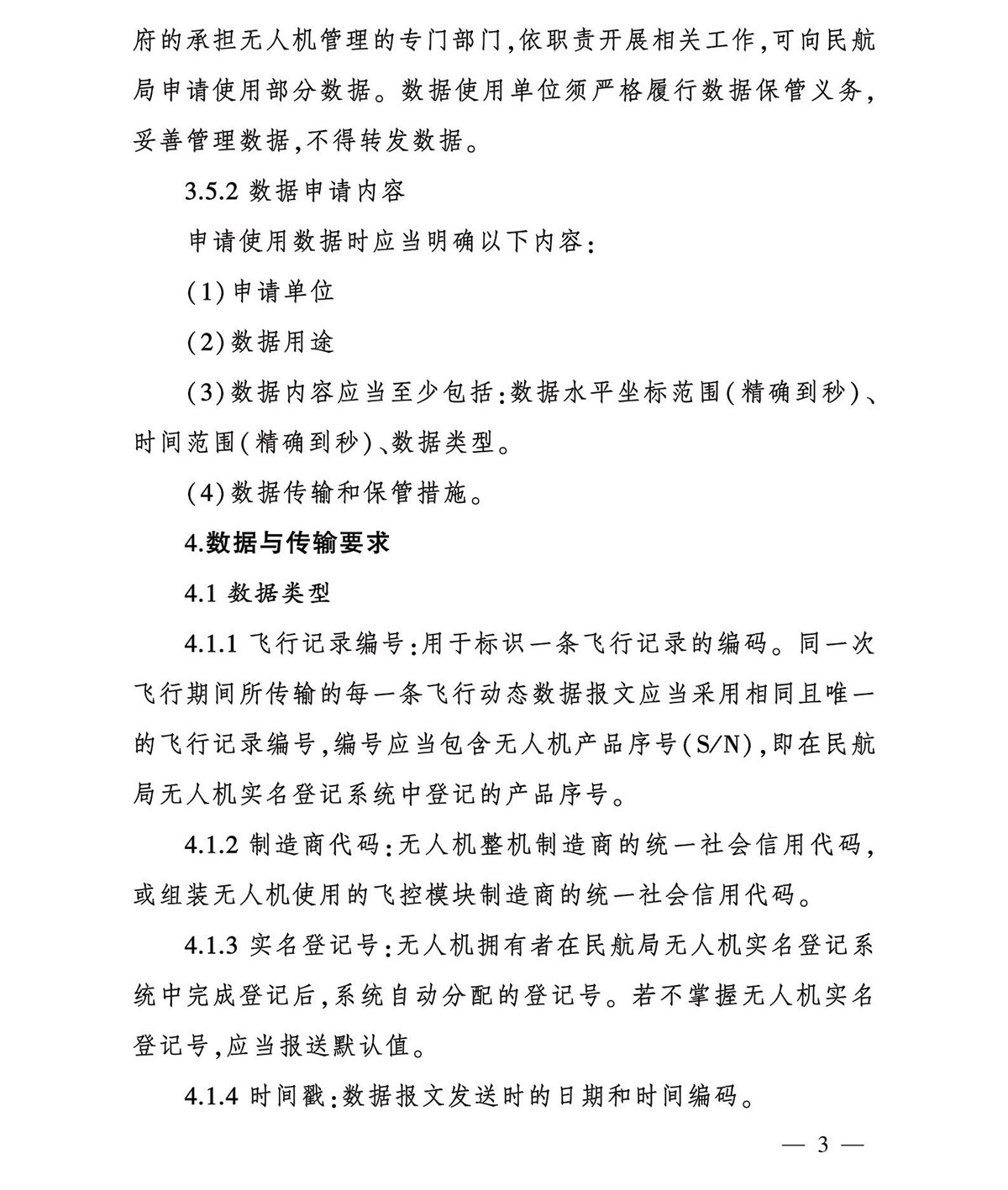 【民航规章】轻小型民用无人机飞行动态数据管理规定