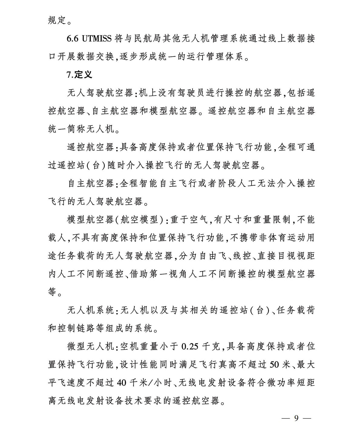 【民航规章】轻小型民用无人机飞行动态数据管理规定