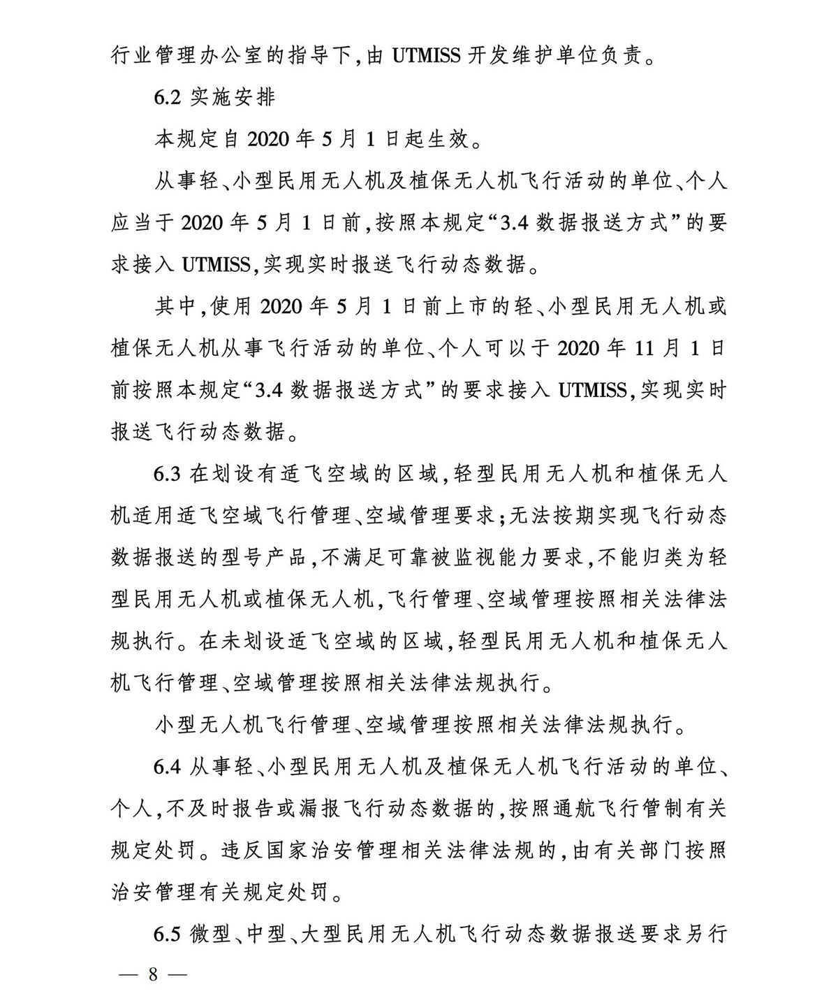 【民航规章】轻小型民用无人机飞行动态数据管理规定