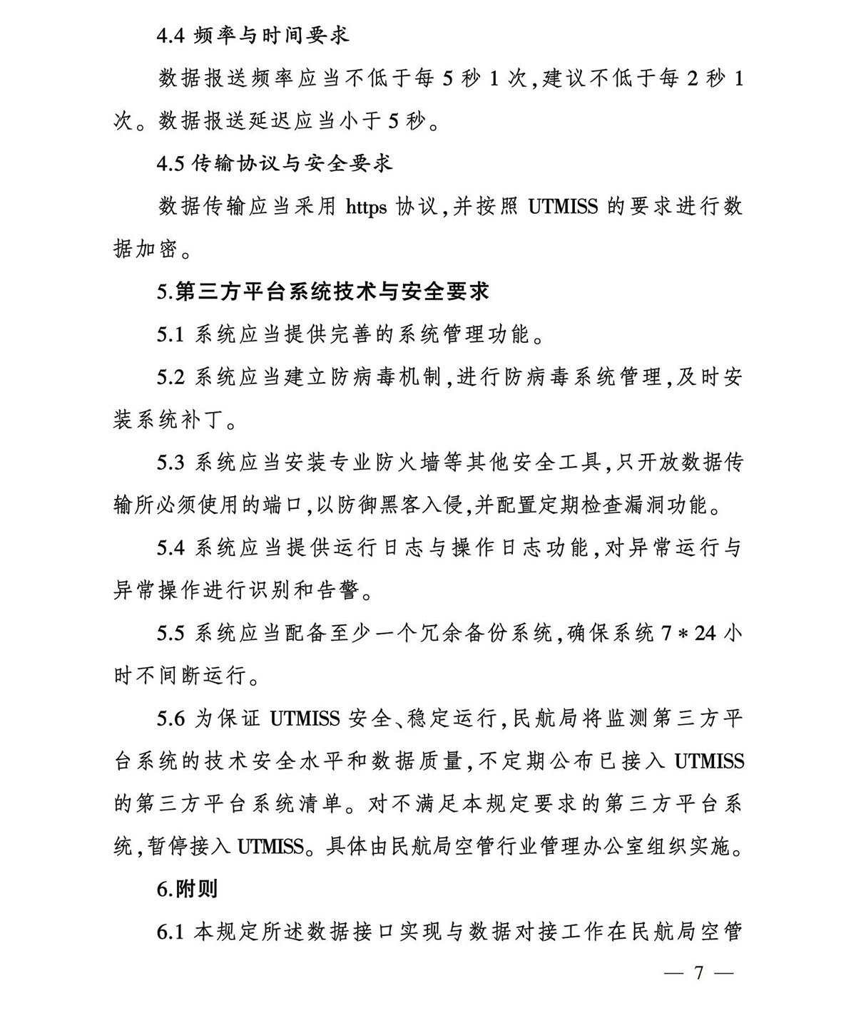 【民航规章】轻小型民用无人机飞行动态数据管理规定