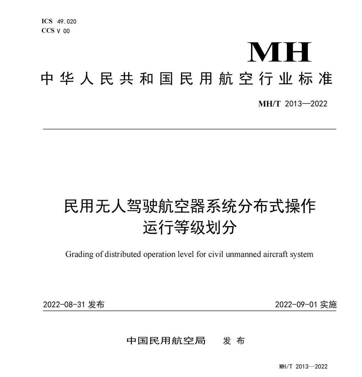 【民航规章】民用无人驾驶航空器系统分布式操作运行等级划分