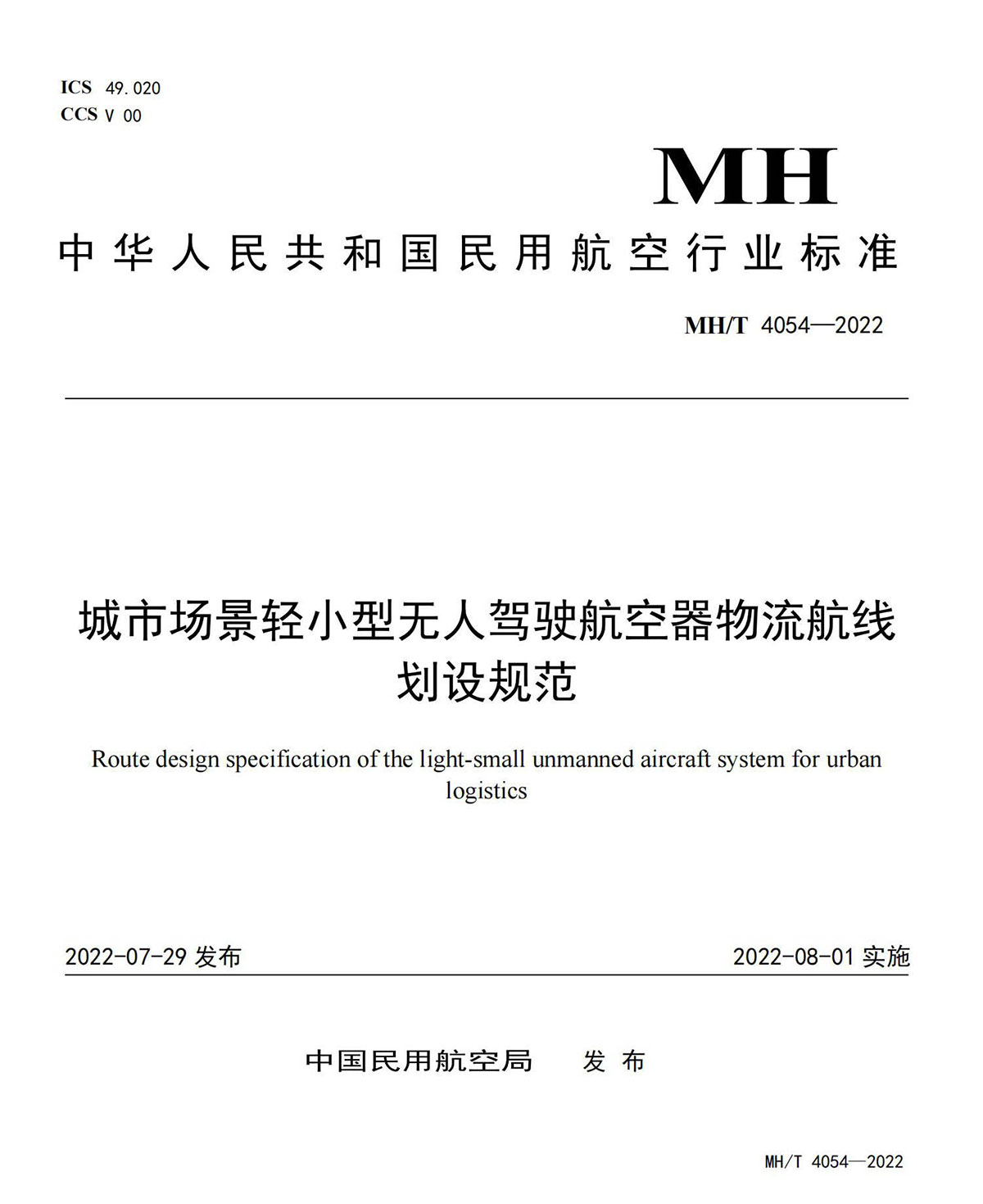 【民航规章】城市场景轻小型无人驾驶航空器物流航线划设规范
