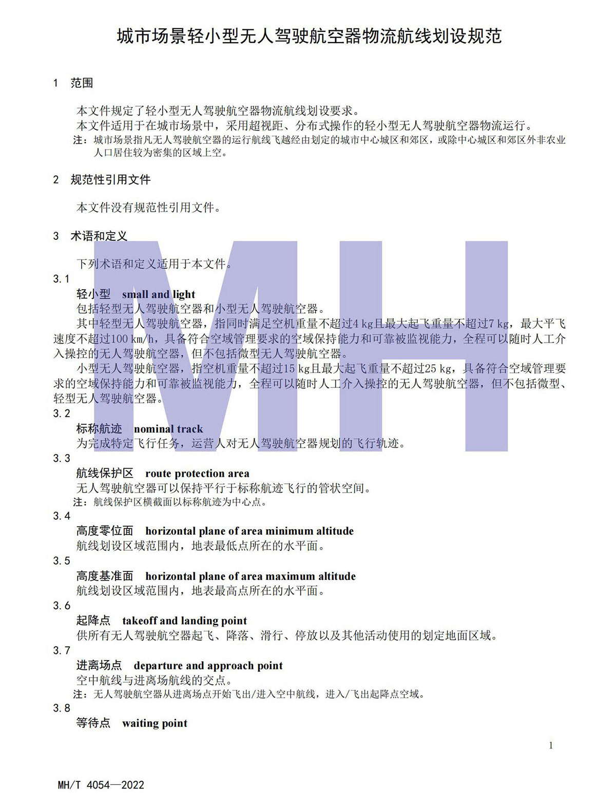 【民航规章】城市场景轻小型无人驾驶航空器物流航线划设规范