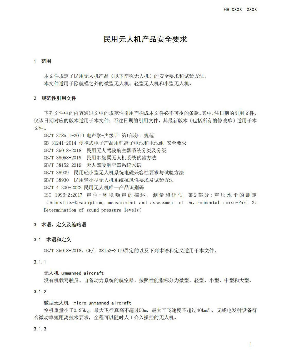 【法例法规】民用无人机产品安全要求-征求意见稿