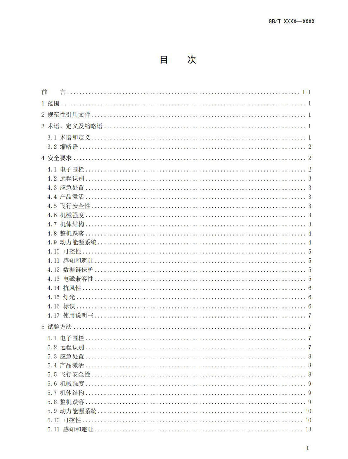 【法例法规】民用无人机产品安全要求-征求意见稿