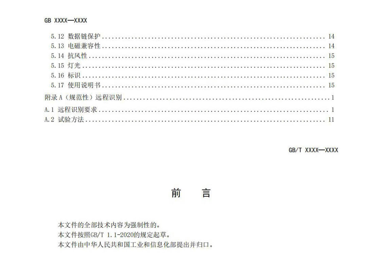 【法例法规】民用无人机产品安全要求-征求意见稿