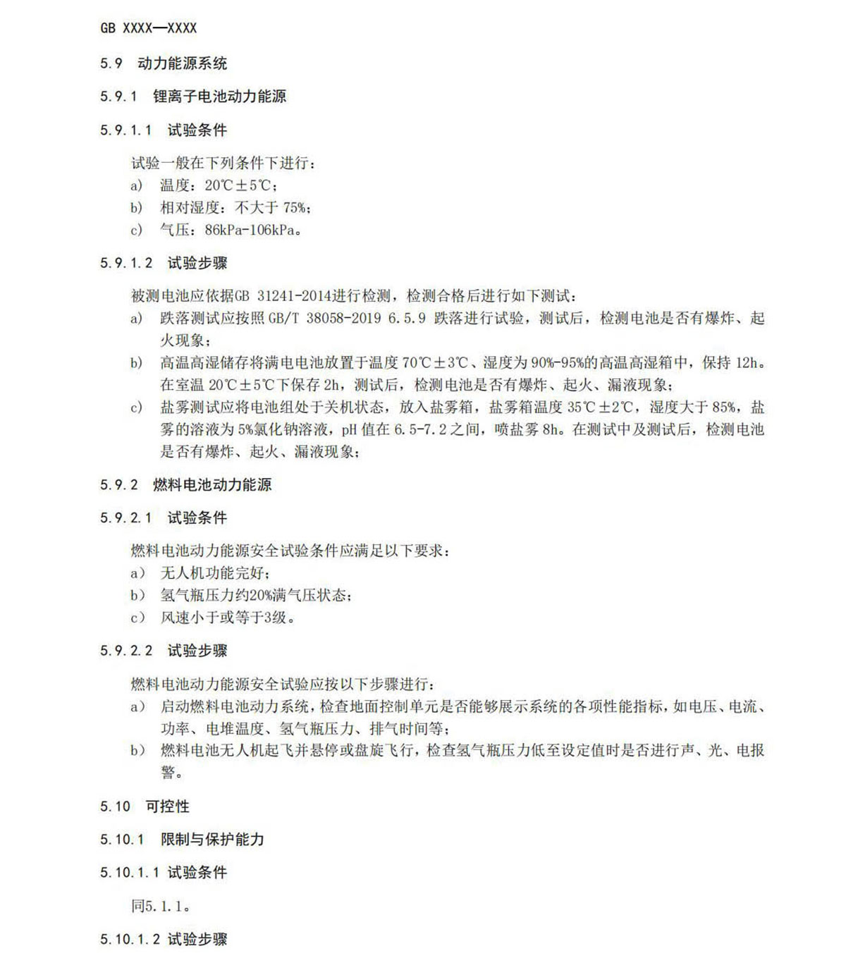 【法例法规】民用无人机产品安全要求-征求意见稿