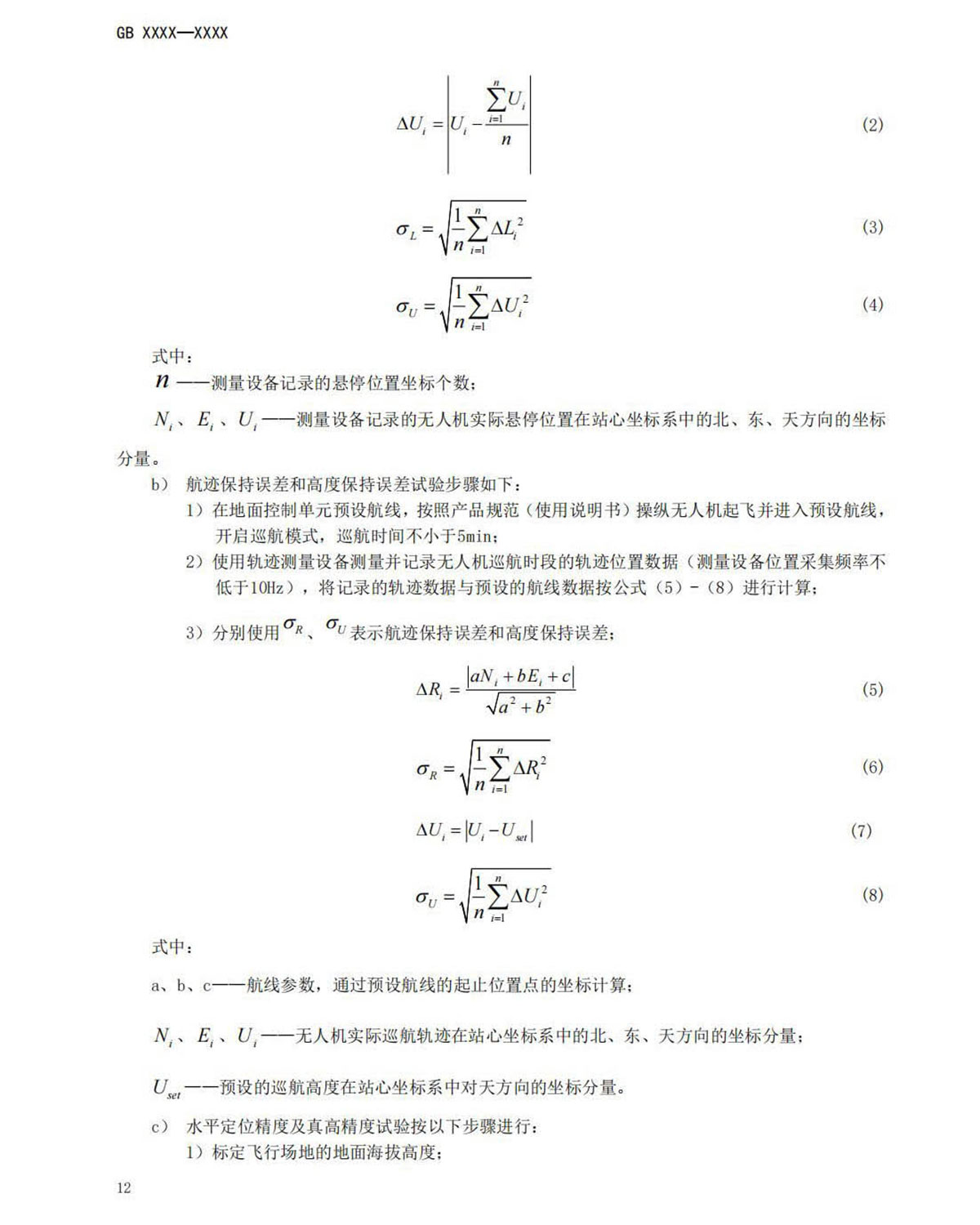 【法例法规】民用无人机产品安全要求-征求意见稿