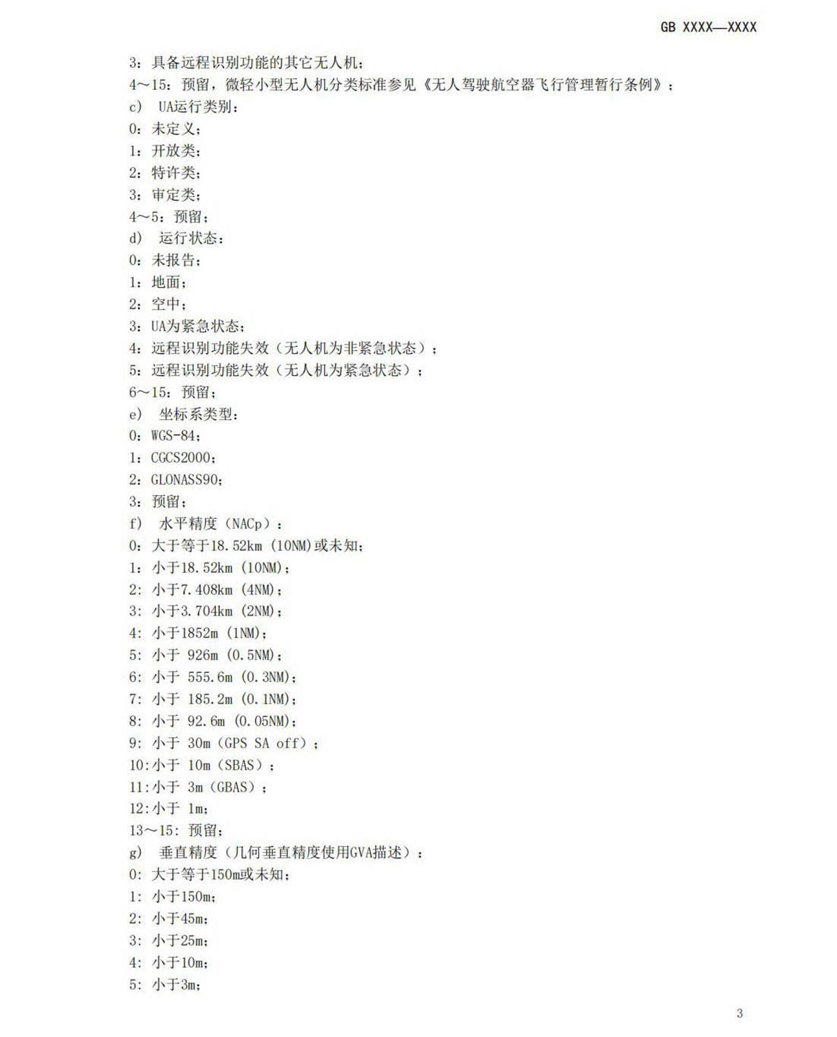 【法例法规】民用无人机产品安全要求-征求意见稿