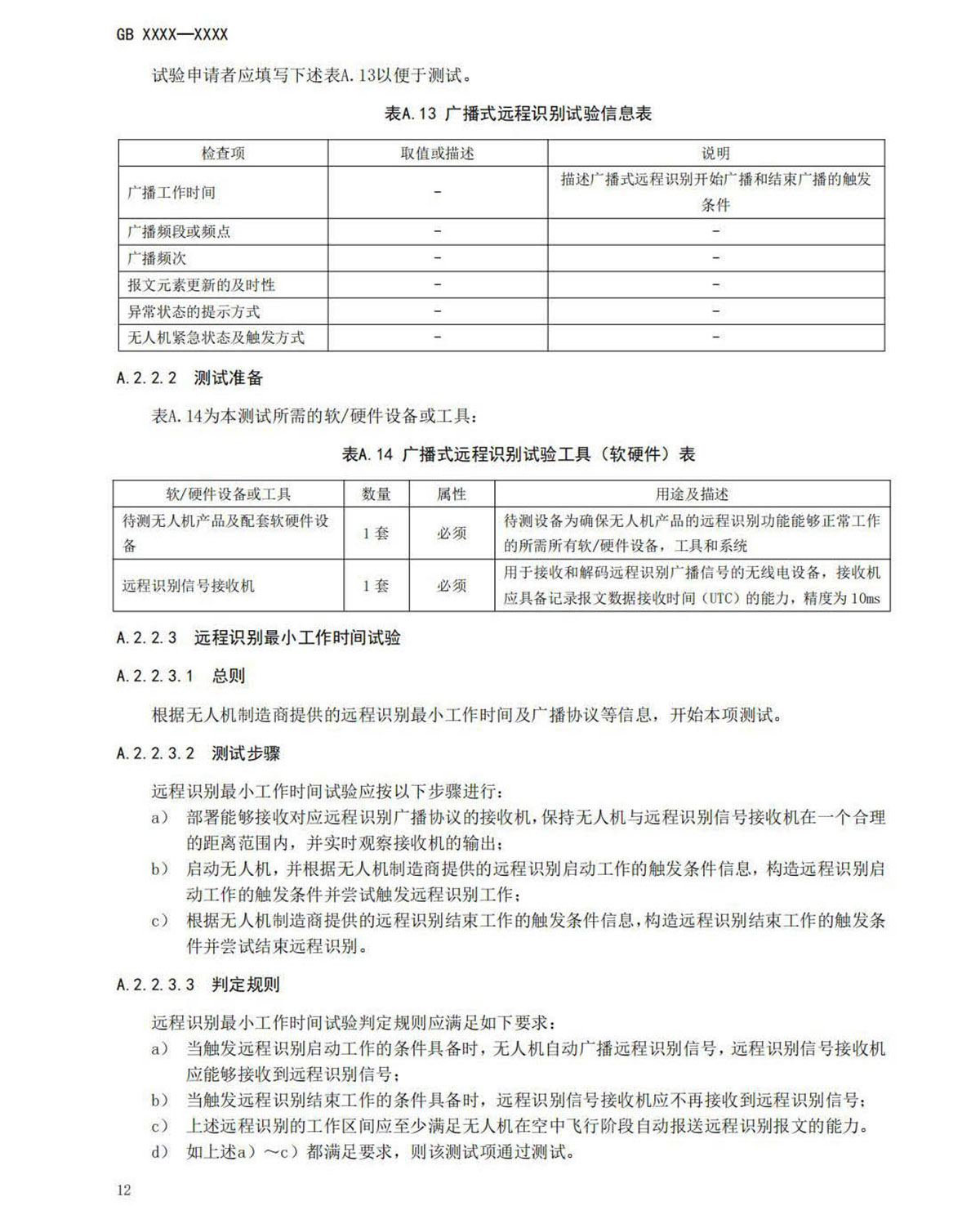 【法例法规】民用无人机产品安全要求-征求意见稿