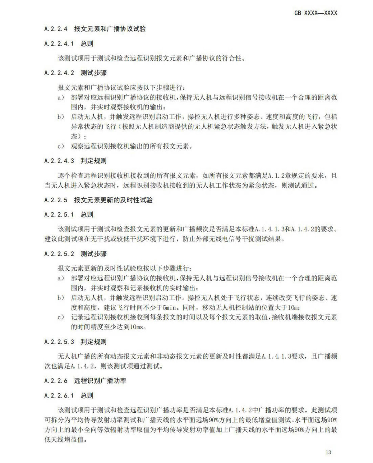 【法例法规】民用无人机产品安全要求-征求意见稿