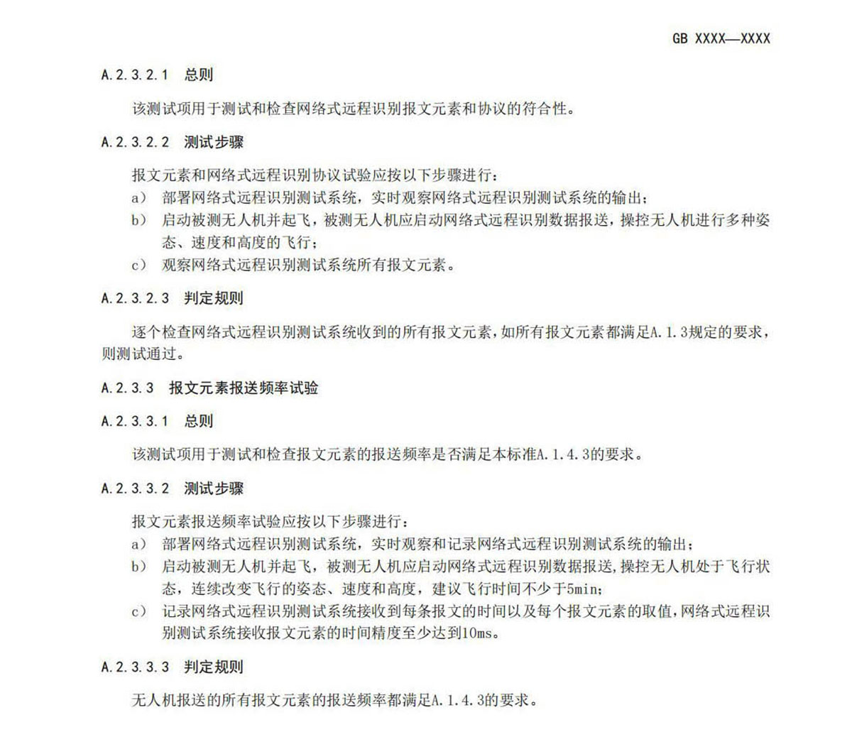 【法例法规】民用无人机产品安全要求-征求意见稿
