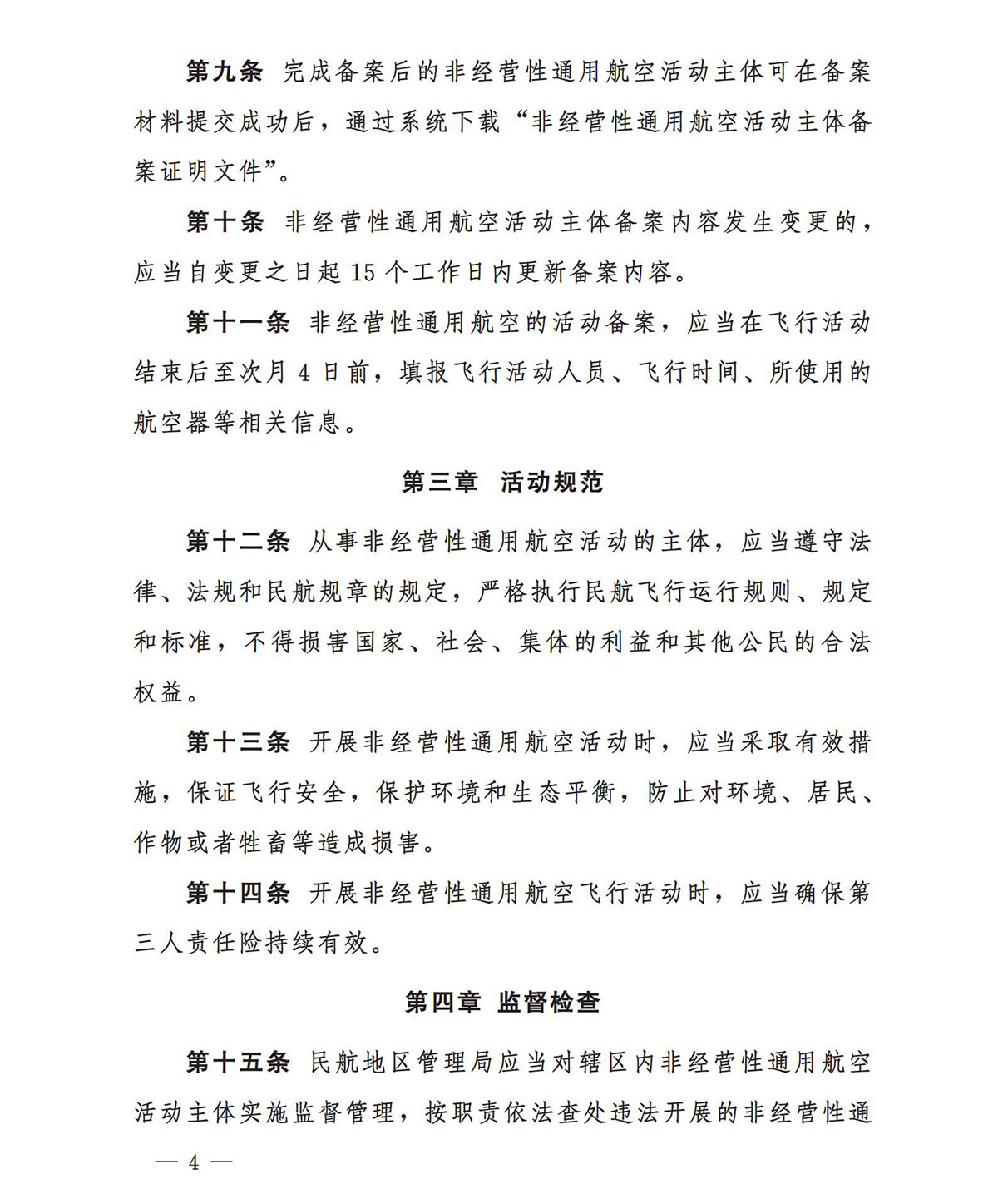 【民航规章】民航局关于印发《非经营性通用航空备案管理办法》的通知
