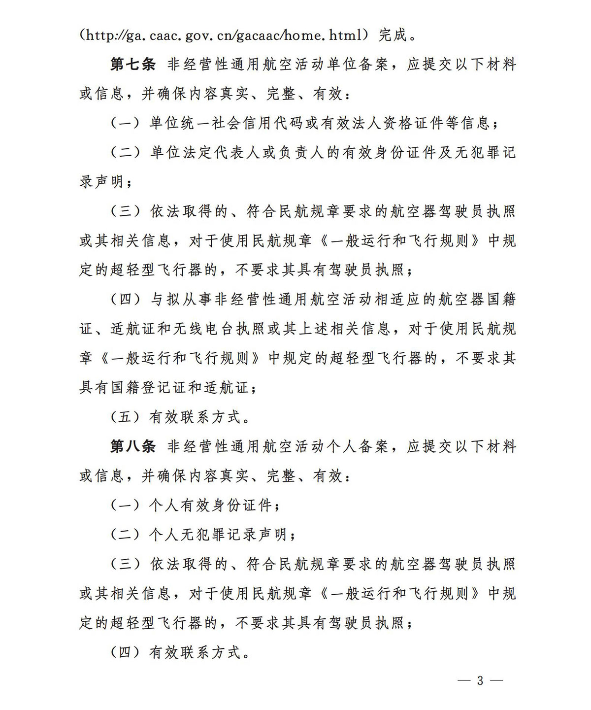 【民航规章】民航局关于印发《非经营性通用航空备案管理办法》的通知