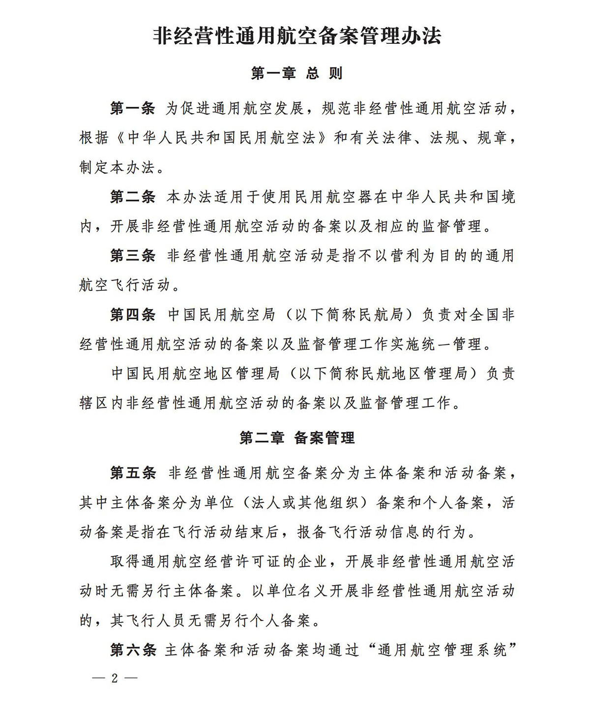【民航规章】民航局关于印发《非经营性通用航空备案管理办法》的通知
