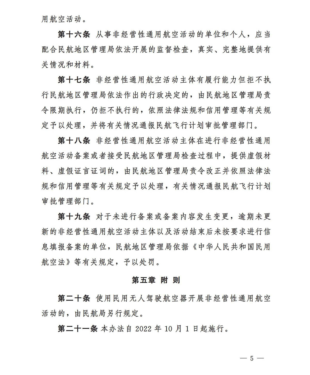 【民航规章】民航局关于印发《非经营性通用航空备案管理办法》的通知