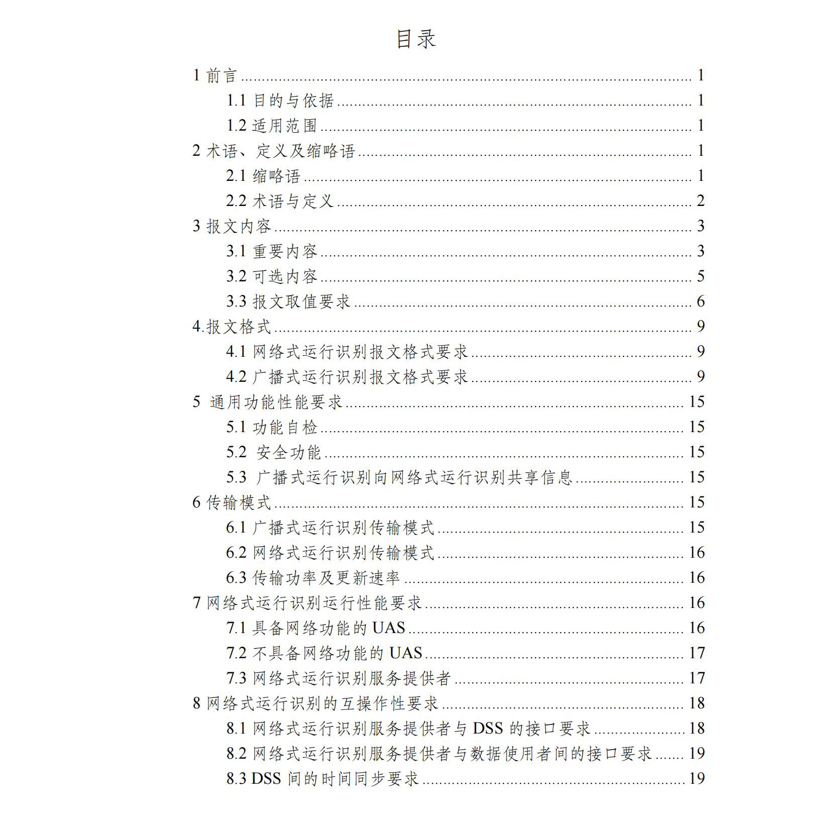【民航规章】民用微轻小型无人机驾驶航空器运行识别最低运行性能指导意见