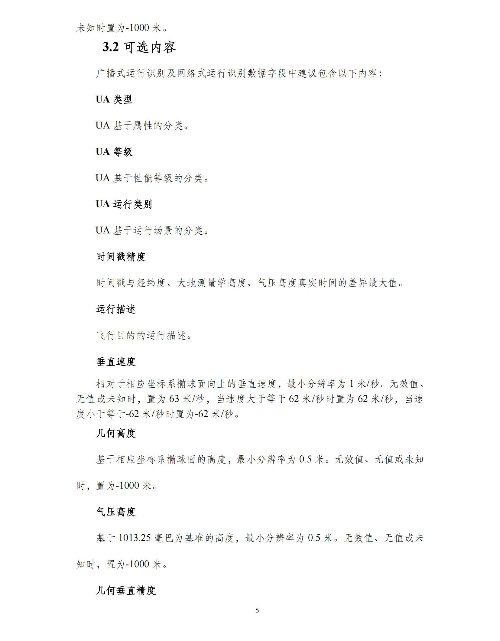 【民航规章】民用微轻小型无人机驾驶航空器运行识别最低运行性能指导意见