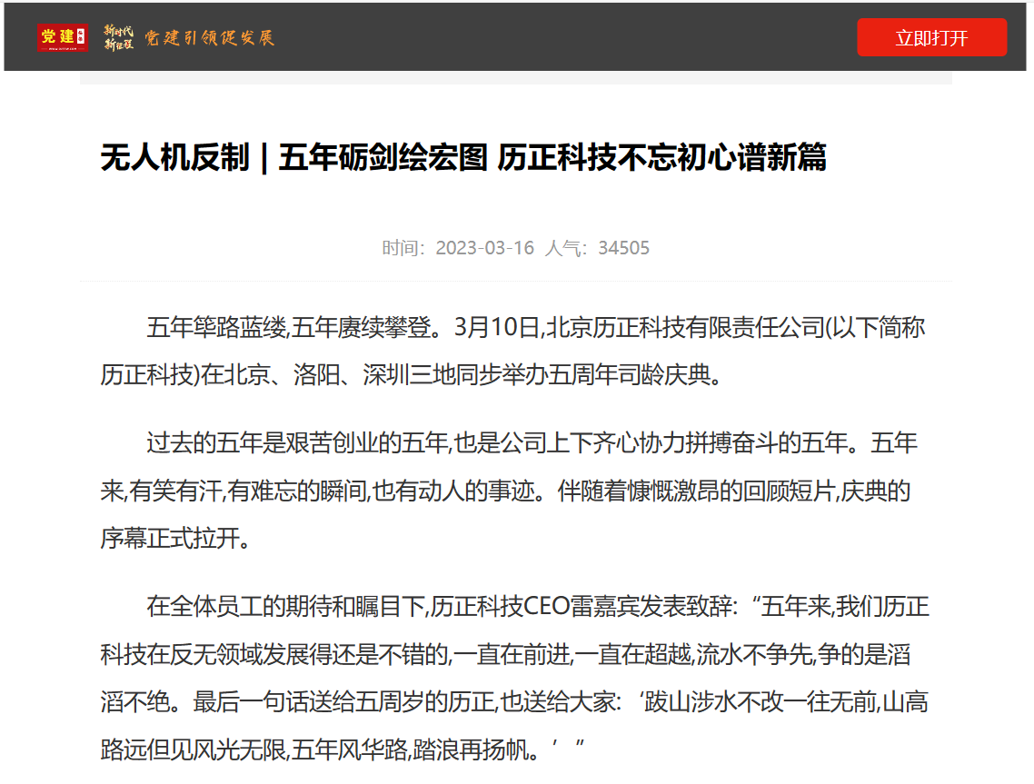 党建头条 l 无人机反制 | 五年砺剑绘宏图 历正科技不忘初心谱新篇